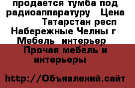 продается тумба под радиоаппаратуру › Цена ­ 1 000 - Татарстан респ., Набережные Челны г. Мебель, интерьер » Прочая мебель и интерьеры   